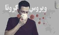 مراقبت و حفاظت از خود را با جدیت ادامه دهید